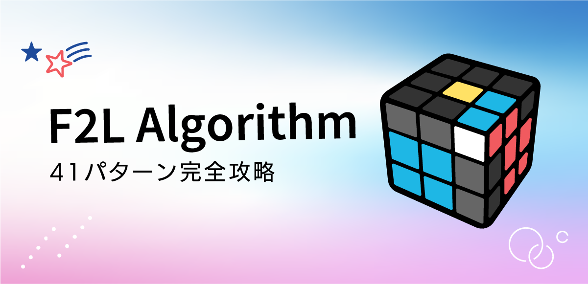 【完全ガイド】ルービックキューブF2L 41手順を図で理解|Cube Quest