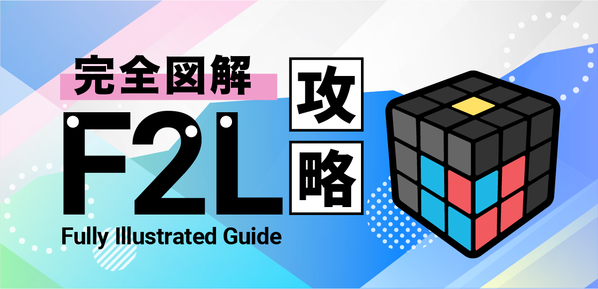 【図解】F2L完全攻略|全41パターンのアルゴリズム一覧【CFOP】
