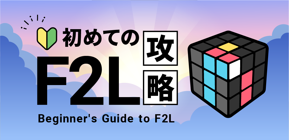 F2L|初めてのF2L攻略