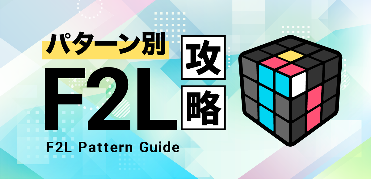 F2L|パターン別完全攻略ガイド