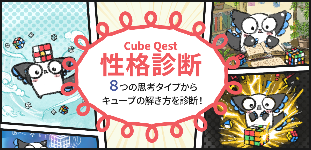 キューブ解法・思考タイプ診断 - 8タイプ