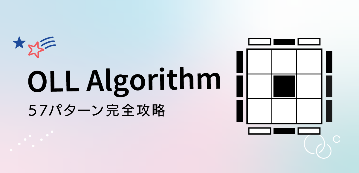 【完全版】OLL Algorithm|57パターン完全攻略ガイド