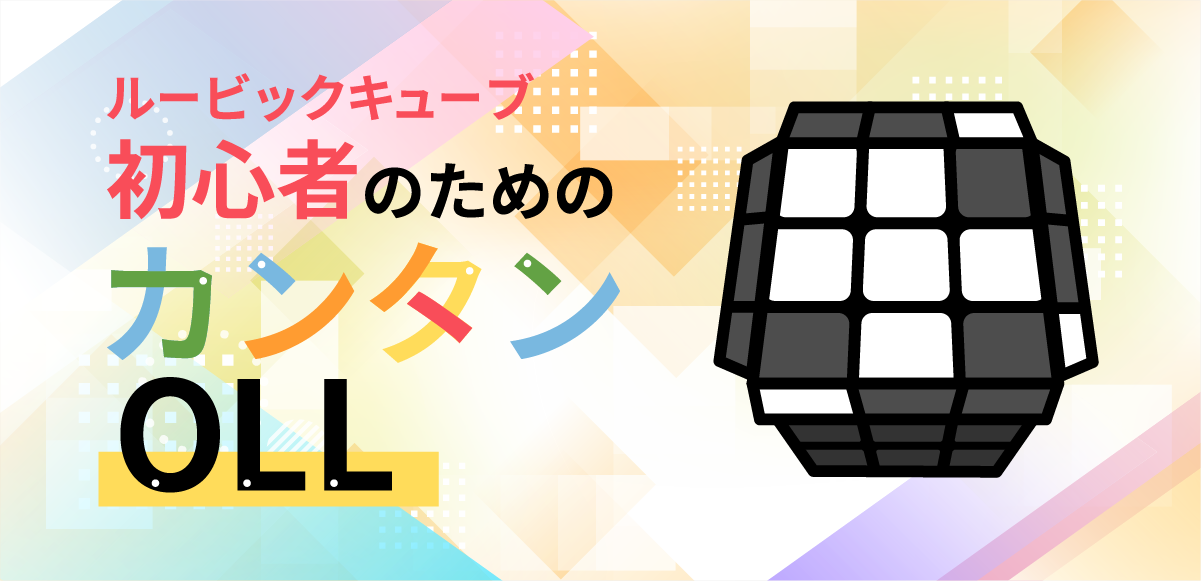 ルービックキューブ OLL|初心者のための簡単OLL攻略