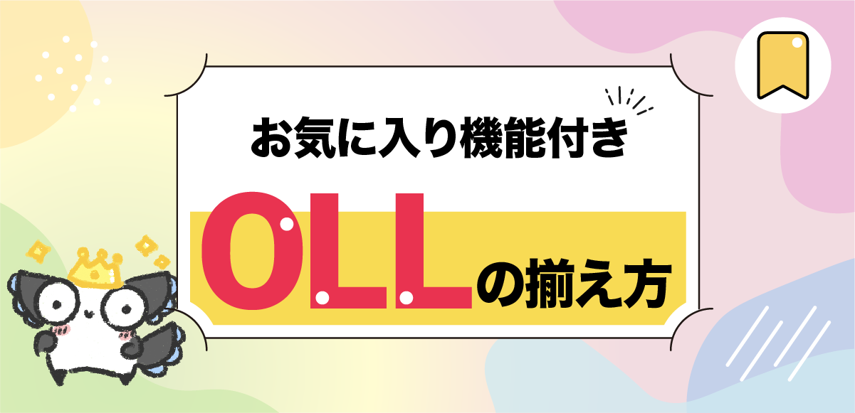 OLL|究極のOLLアルゴリズム集