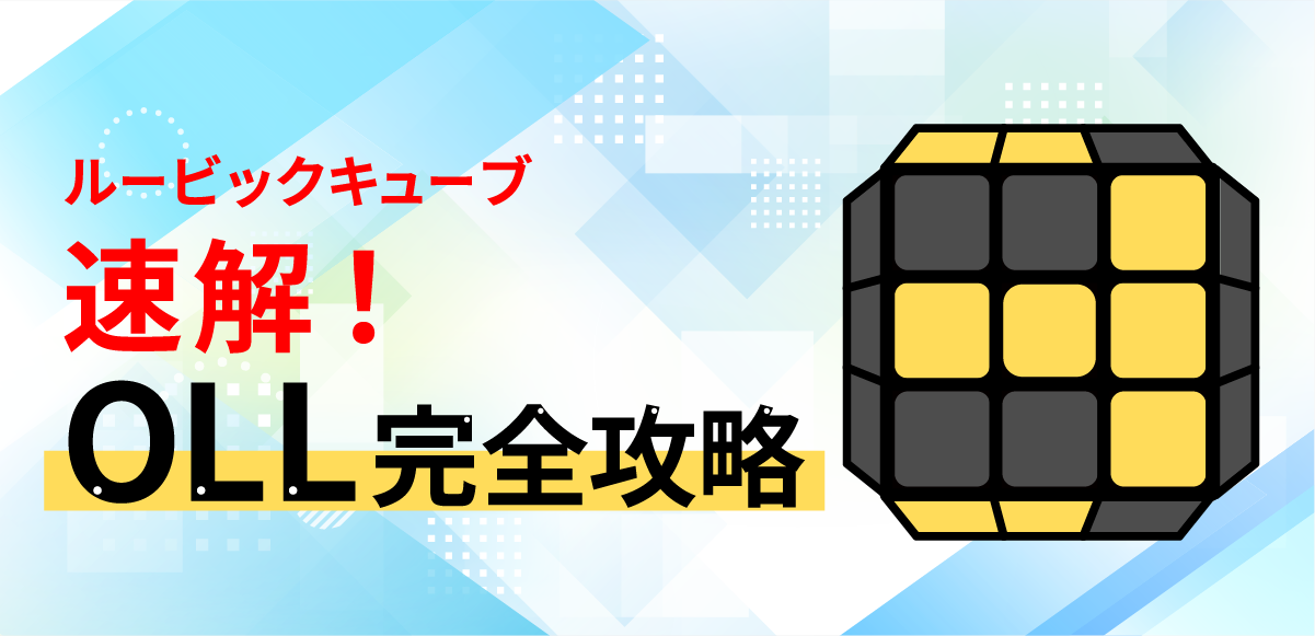 OLL|速解! OLL 完全攻略