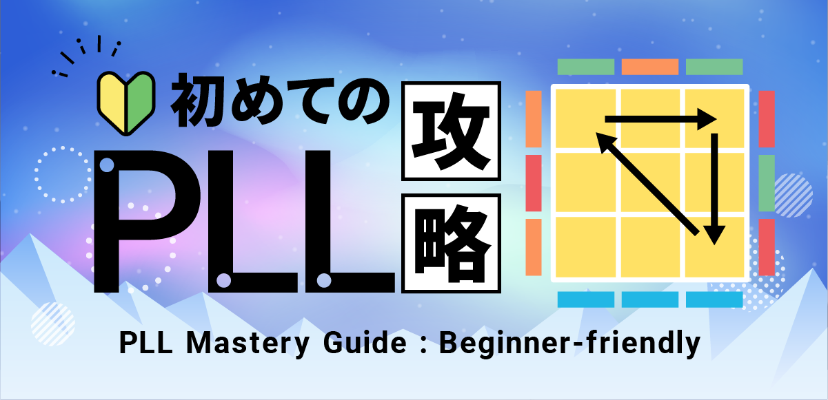 PLLアルゴリズム|初心者向け完全ガイド