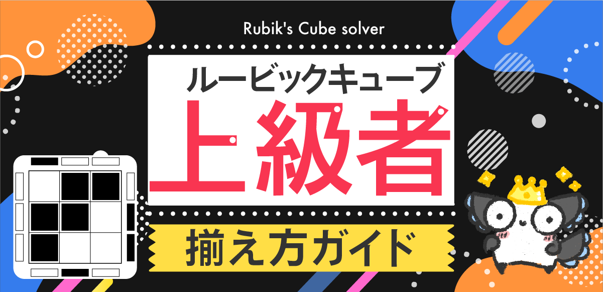 ルービックキューブ|上級者コース