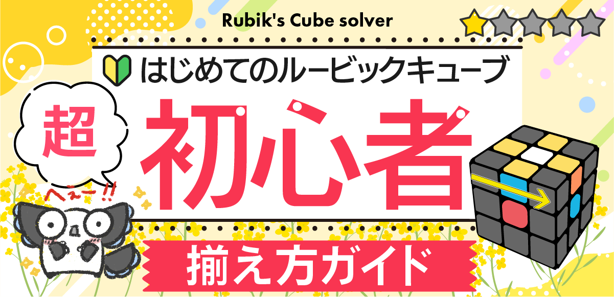 ルービックキューブ 初心者のための簡単OLL攻略