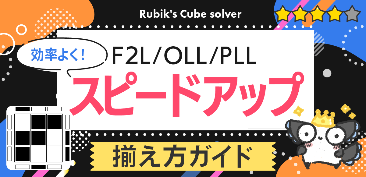 ルービックキューブ|CFOPでスピードアップする