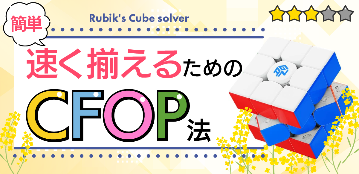 【簡単】ルービックキューブをもっと速く揃える方法 | 初心者向けの簡単な手順