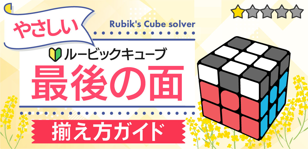 ルービックキューブの最後の揃え方|初心者向けにやさしく解説