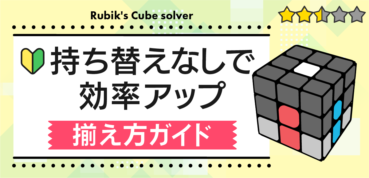 ルービックキューブ|持ち替えなしで下層を揃える完全ガイド