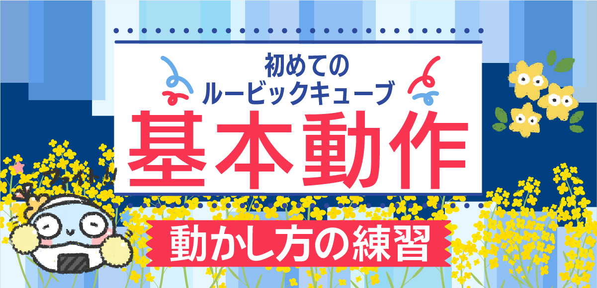 【初心者向け】動かし方の練習 | Cube Quest(キューブクエスト)