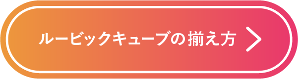 3×3ルービックキューブの揃え方