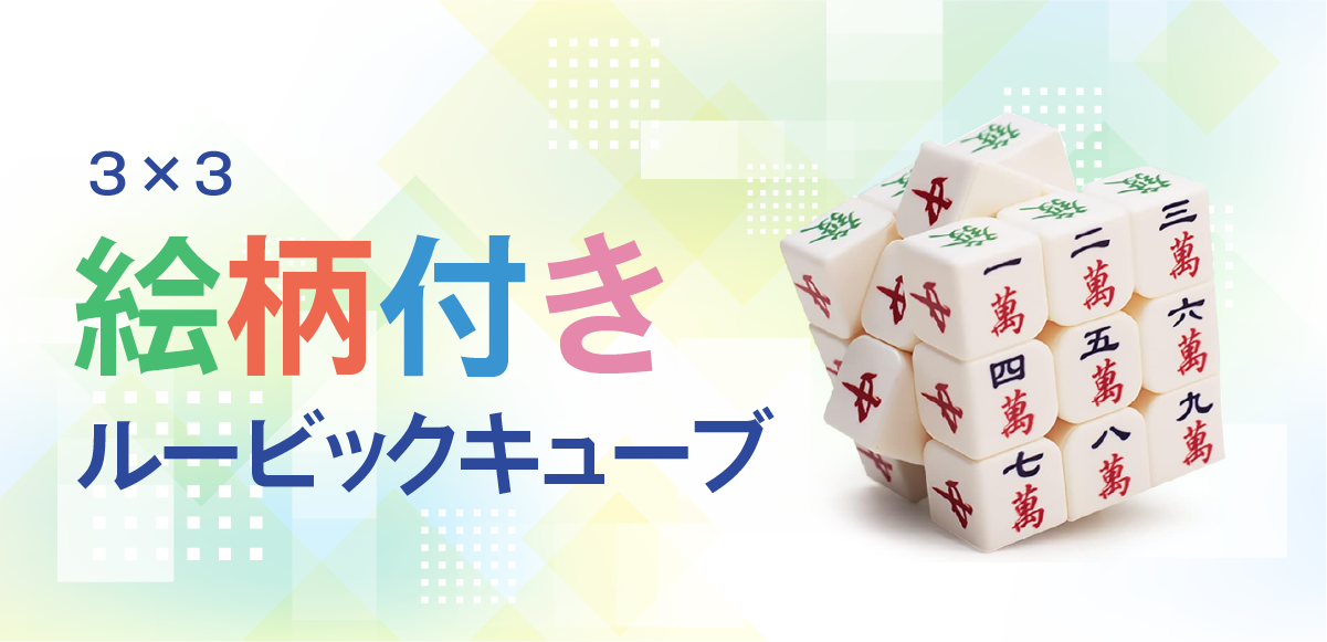 絵柄付きルービックキューブの揃え方【麻雀・ポケモン・鬼滅の刃など】