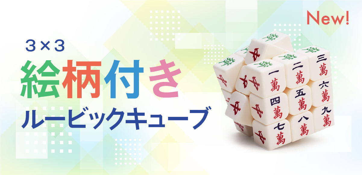 絵柄付きルービックキューブの揃え方